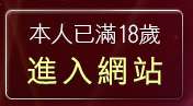 本人已滿18歲，離開麗的色情小遊戲